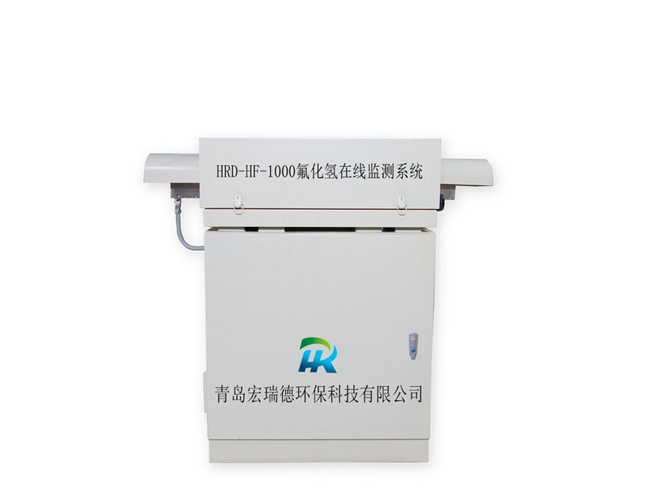 氟化氫在線監(jiān)測(cè)系統(tǒng)